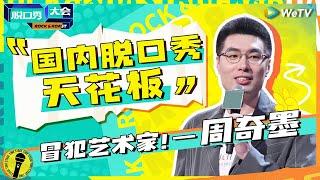 伤害性不大侮辱性极强！周奇墨：全程的机票钱  为什么把一段换成了公交  纯享 #脱口秀大会