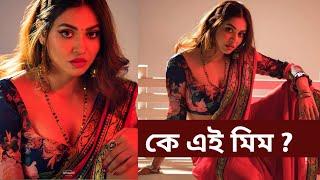 আবেদনময়ী লুকে ইন্টারনেট তোলপাড় কে এই মিম | Maria Mim | Model | bangla on