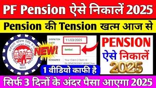  PF Pension Withdrawal Process 2025 | Online pf ka pura paisa kaise nikale 2025 | PF Withdrawal