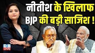 Nitish Kumar के खिलाफ BJP की बड़ी साजिश ! Chirag Paswan | Jitan Ram Manjhi | Bihar | #dblive