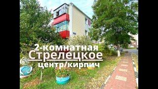 НЕДОРОГО 2-комнатная квартира в БЕЛГОРОДЕ , Стрелецкое ЦЕНТР 46 м2  ВИДЕО  40 сек (тел 89803713034)