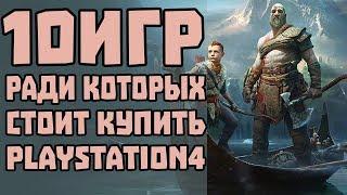 10 Лучших игр на PS4