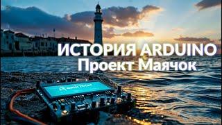 История создания Ардуино. Проект "Маячок"