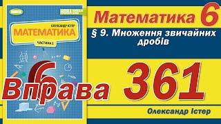 Істер Вправа 361. Математика 6 клас