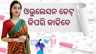 ଓଭୁଲେସନ ଡେଟ୍ କିପରି କାଢିବେ । How to calculate Ovulation Date while planning for pregnancy. #ovulation