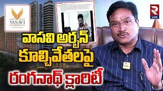 HYDRA | AV Ranganath Clarity On Vasavi Urban Demolition | వాసవి అర్బన్ కూల్చివేతల పై క్లారిటీ | RTV