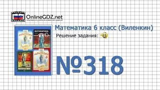 Задание № 318 - Математика 6 класс (Виленкин, Жохов)