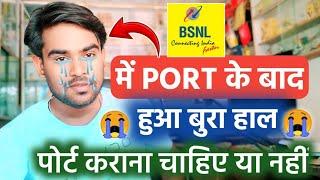 BSNL में PORT के बाद हुआ बुरा हाल  Bsnl Me Port Karana Chahiye Ya Nahi | Explan Hindi