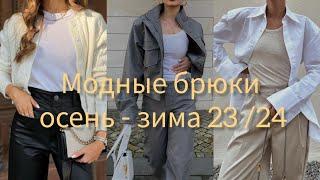 МОДНЫЕ БРЮКИ ОСЕНЬ-ЗИМА 2023/2024