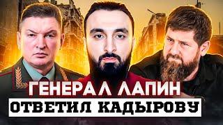 Что ответил Кадырову генерал-полковник Александр Лапин?