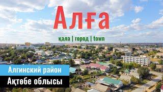 Город Алга, Актобе облысы, Казахстан, 2022. | Санаторий Шипагер. Музей. Завод |