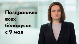 Светлана Тихановская поздравляет беларусов с Днем Победы