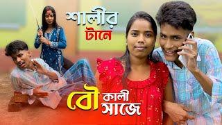 শালীর টানে বৌ কালী সাজে | Bou Will Be Bou  | BonG Media | Ujjal Barman