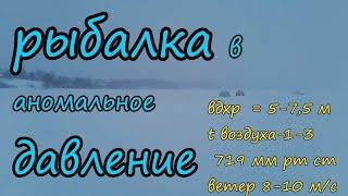 Рыбалка в запредельно низкое давление