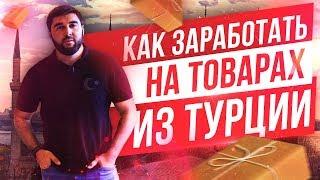 Выгодно ли возить товары из Турции? Какие вложения нужны для старта?