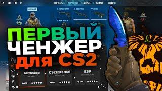 НОВЫЙ СКИНЧЕНДЖЕР на КС2  Бесплатный Inventory Changer на CS2 [MVPLoader] // Читы на кс2