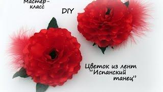 Пышный красный цветок из лент "Испанский танец" / DIY Kanzashi