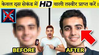 How to Convert Any PHOTO In [HD] | Android Trick | Remini - AI Photo Enhancer | SSHD