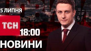 Новини ТСН 18:00 5 липня. Новий Patriot в Україні, пошесть на ДТП, повернення Скіфського золота