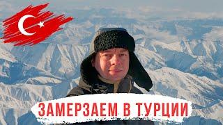 ЗАМЕРЗАЕМ! Таких ХОЛОДОВ мы не ожидали! Турция 2025!