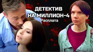 Финальные серии. Сериал с Дмитрием Исаевым "Детектив на миллион: Расплата" // 4 сезон, все серии