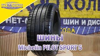 Обзор летних шин Michelin PILOT SPORT 5