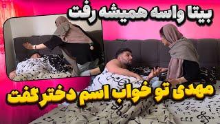 مهدی اسم دختر تو خواب آوردبدبخت شد