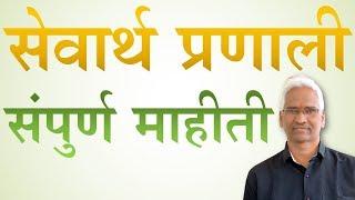 #SEVARTH INFORMATION सेवार्थ प्रणालीची संपुर्ण माहीती