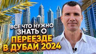  ПЕРЕЕЗД в ДУБАЙ из России в 2024 году: как переехать жить в ОАЭ  Пошаговая  инструкция