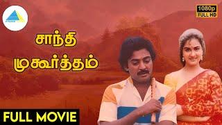 சாந்தி முகூர்த்தம்(1984) | Shanti Muhurtam Tamil Full Movie | Mohan | Urvashi | Full (HD)