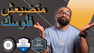 هل شهادات AWS Certified Cloud Practitioner و Azure Fundamentals غير مهمة؟