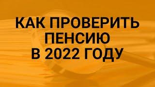 Как проверить пенсию в 2022 году / СОЦНОВОСТИ