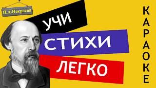 Н.А. Некрасов " Железная дорога (Отрывок 1 часть) " | Учи стихи легко | Аудио Стихи Слушать Онлайн