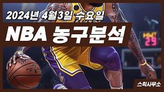 농구분석 4월3일 베트맨토토 NBA분석 스포츠분석 토토분석 오늘도 적중!!~ 스픽사무소