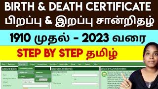 பிறப்பு இறப்பு சான்றிதழ் 1910 -2023  BIRTH DEATH CERTIFICATE  தமிழ் @ungal_vino