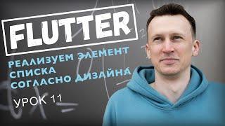 Flutter 2024, приложение с нуля. Элемент списка из дизайна. Уроки по Flutter.