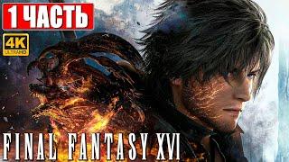 FINAL FANTASY 16 XVI ПРОХОЖДЕНИЕ [4K]  Часть 1  На Русском  Обзор и Геймплей на PS5