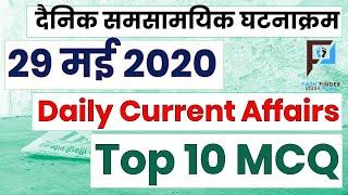 29 May 2020 (Daily Current Affairs) ||  @PathFinderStudyPoint Current Affairs 2020