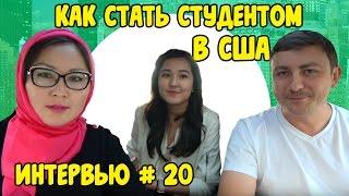 Интервью №20 Как стать студентом в США #136 Emigrantvideo/Видео дневник эмигранта