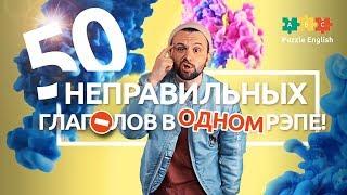 50 НЕПРАВИЛЬНЫХ ГЛАГОЛОВ В ОДНОМ РЭПЕ!