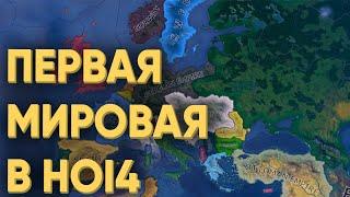 HOI4: 60 ИГРОКОВ ПОПЫТАЛИСЬ УСТРОИТЬ ПЕРВУЮ МИРОВУЮ