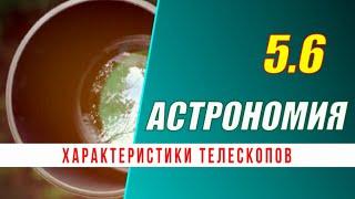 Астрономия: 05.6 Характеристики телескопов