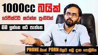 1000cc ලියාපදිංචි කිරීමට හැකිද? | MOTOR BIKE REGISTRATION | Chirantha Amarasinghe | Gini Talk