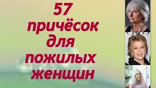 57 причёсок для пожилых женщин