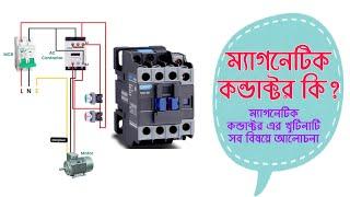 Magnetic Contactor কিভাবে কানেকশন করতে হয় | ম্যাগনেটিক কন্ডাক্টর কী? ম্যাগনেটিক কন্ডাক্টর এর কাজ কি