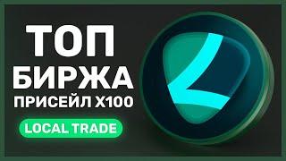 LocalTrade — Топ Биржа присейл x100 LTT токен который сделает тебя богатым!?