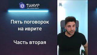 Пять выражений на иврите - Часть 2 | Тимур Мильгром