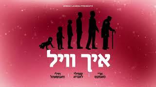 Ich Vill איך וויל | Ari Samet - Shmili Landau - Chilly Wagschal