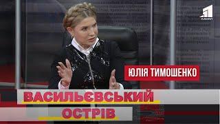 ЮЛИЯ ТИМОШЕНКО о гуманитарной миссии, газовом и энергетическом рынке // Васильевский остров