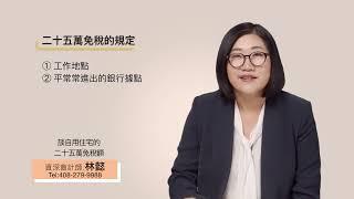 談自用住宅二十五萬的免稅額｜夫婦合報五十萬免稅額｜Section 121｜國稅局 Publication 523｜林懿稅務講堂｜灣區會計師｜加州會計師｜林懿